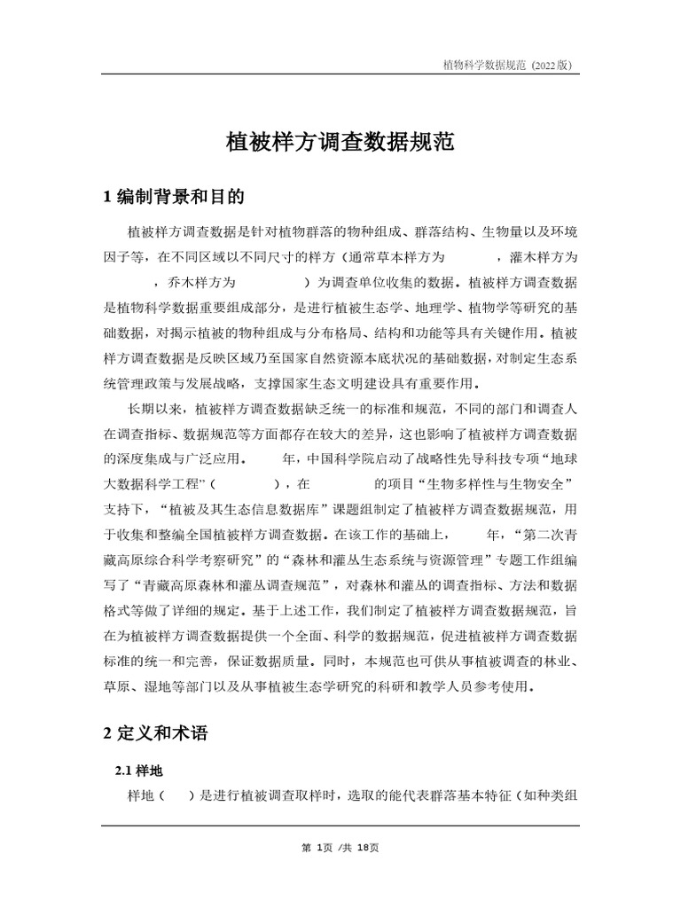 植被样方调查数据规范 | PDF