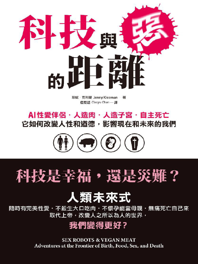 科技與惡的距離：AI性愛伴侶．人造肉．人造子宮．自主死亡，它如何改變人性和道德，影響現在和未來的我們珍妮‧克利曼| PDF