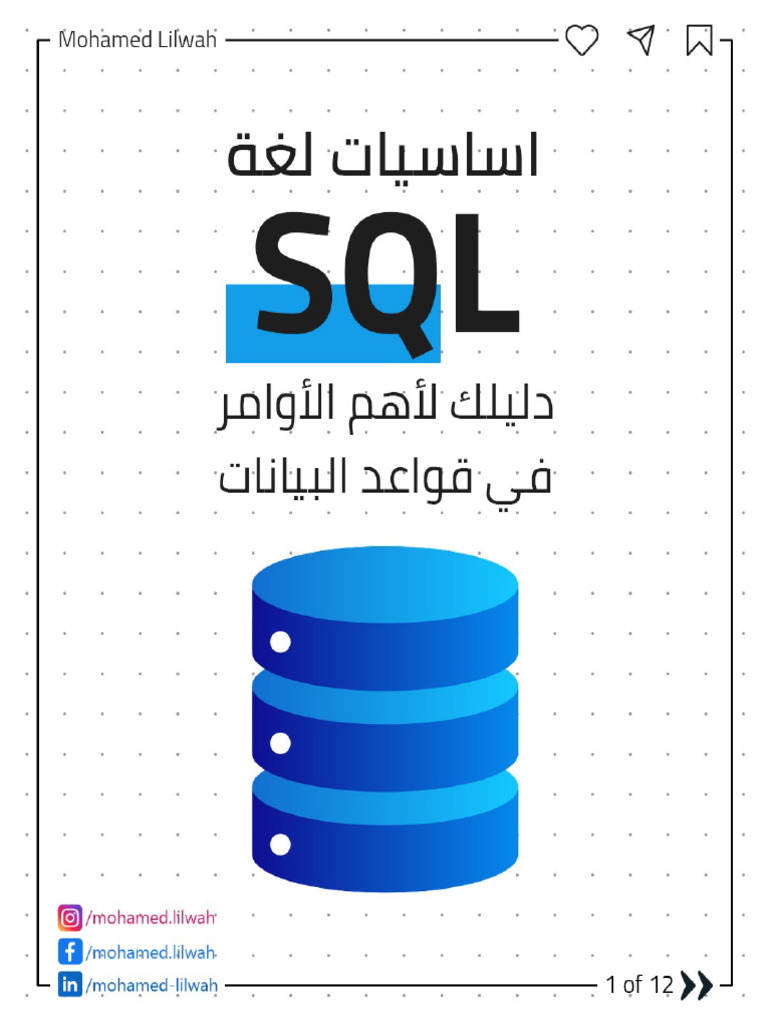 أساسيا لغة SQL دليلك لأهم الأوامر في قواعد البيانات | PDF