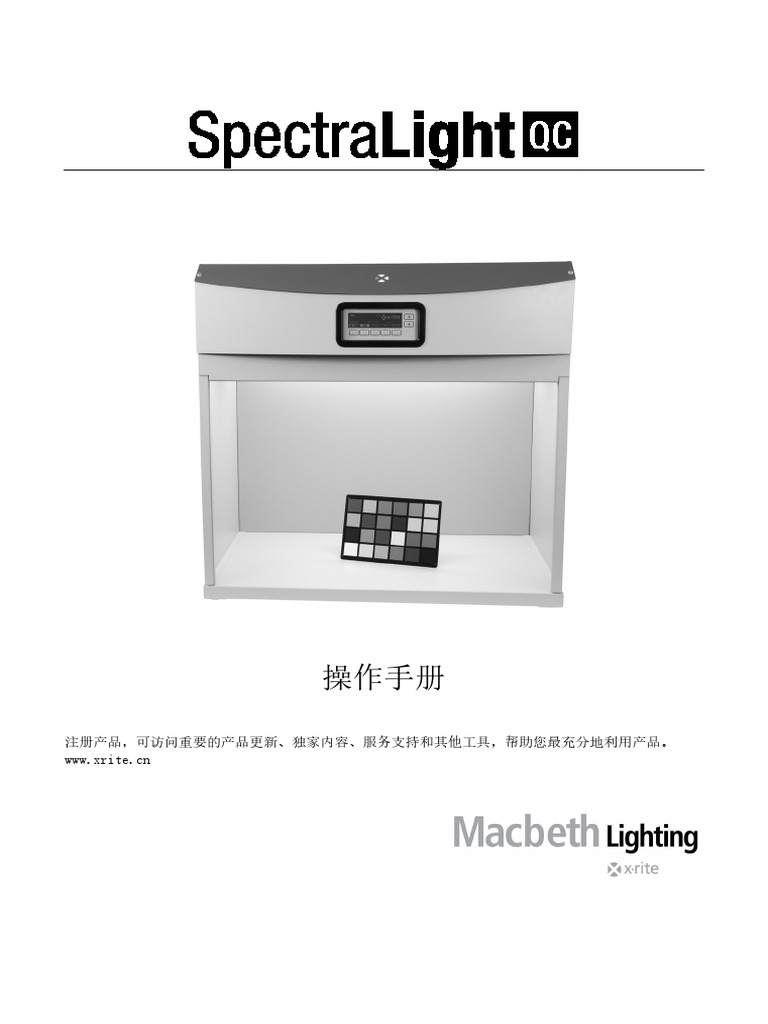 SpectraLight QC标准光源对色灯箱操作说明书 | PDF