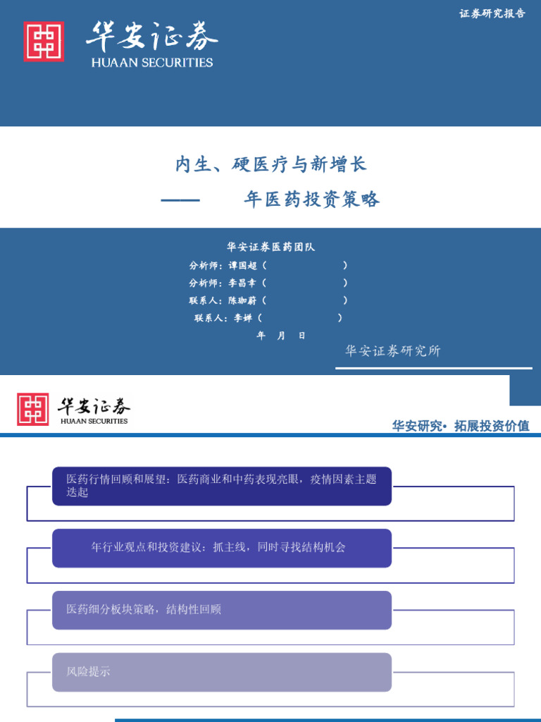 20221213 华安证券2023年医药投资策略内生硬医疗和新增长| PDF