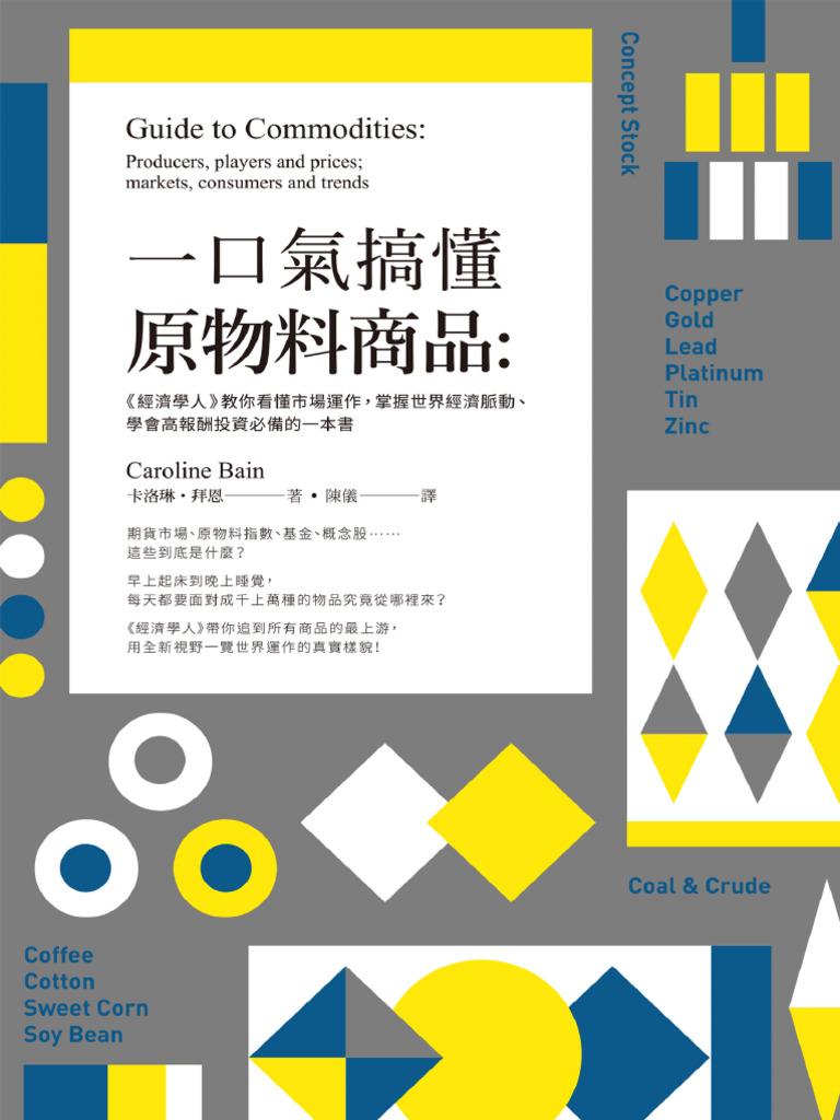 一口氣搞懂原物料商品卡洛琳．拜恩| PDF