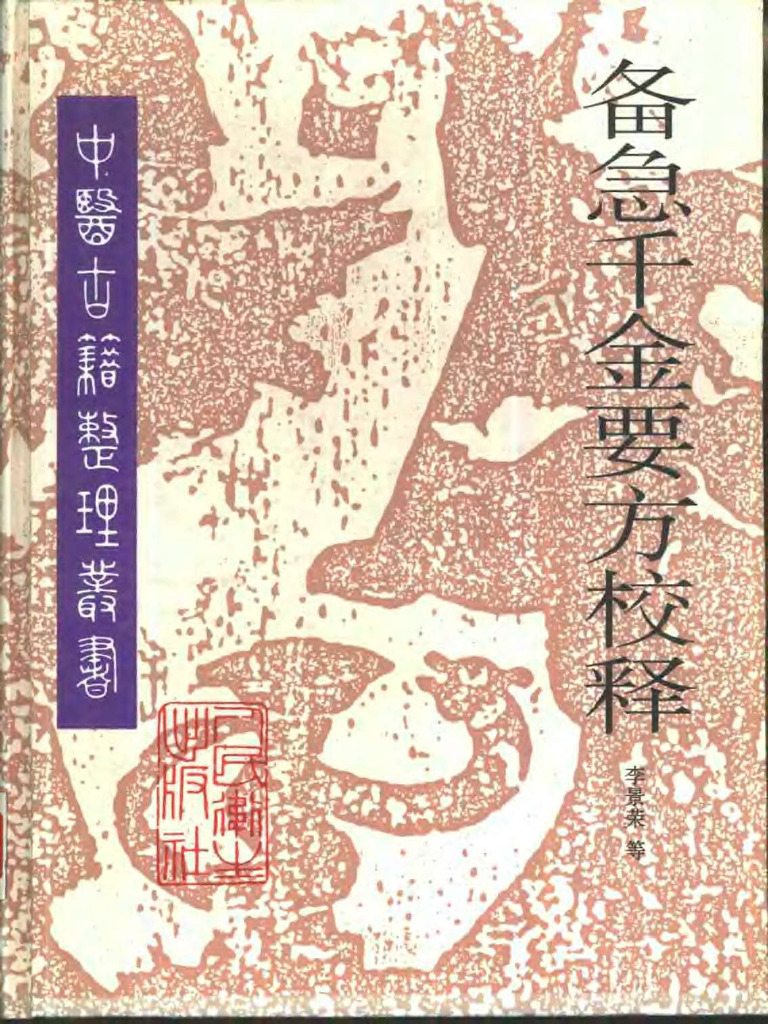 中医古籍整理丛书42备急千金要方校释(唐) 孙思邈| PDF
