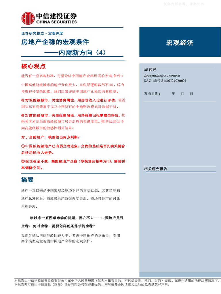 中信建投房地产企稳的宏观条件250701 | PDF