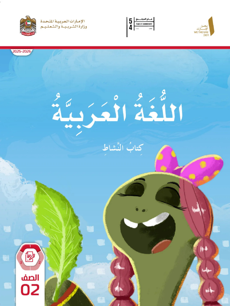 عربي كتاب النشاط 2 22 | PDF