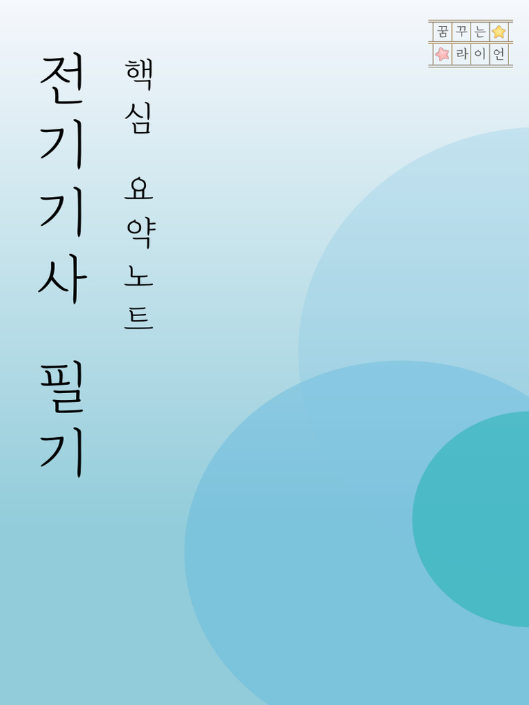 2. 꿈꾸는라이언 전기기사 핵심 요약노트 (회로, 제어, 전자기학) (링크) - 파트1 | PDF
