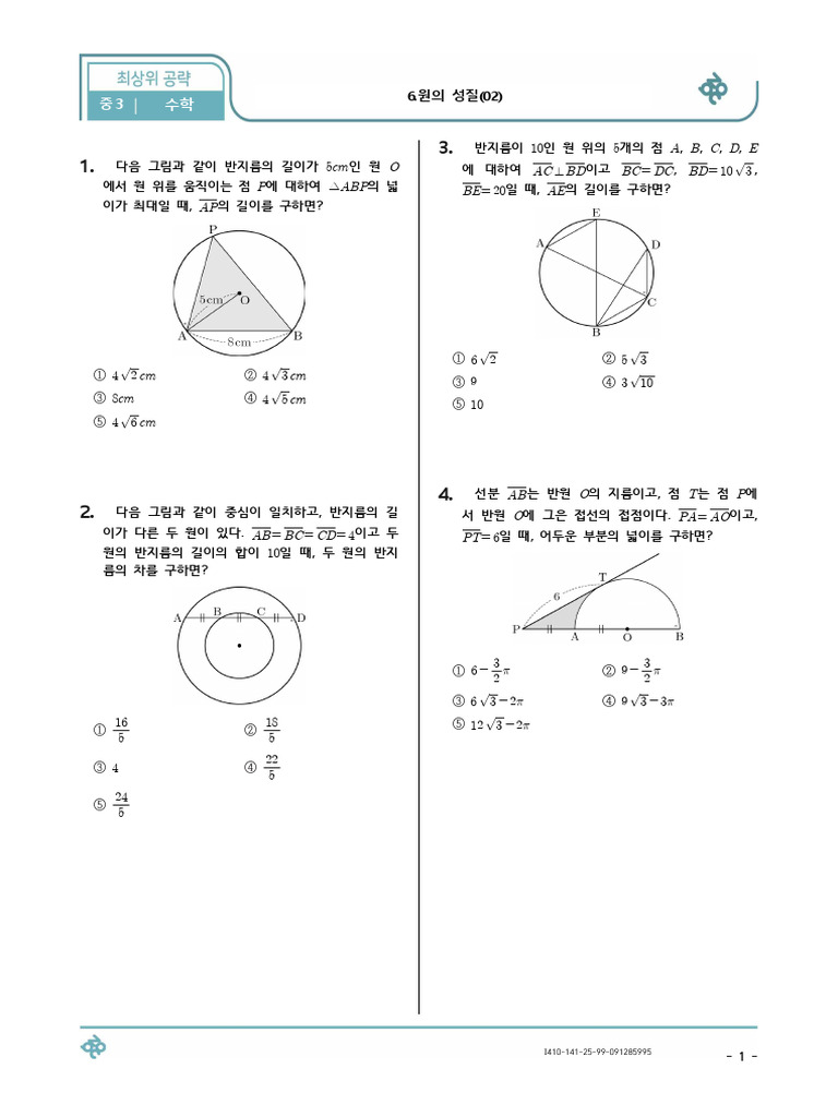 (최상위 공략) 6.원의 성질 (02) 중3 수학 (20문제) (Q) | PDF