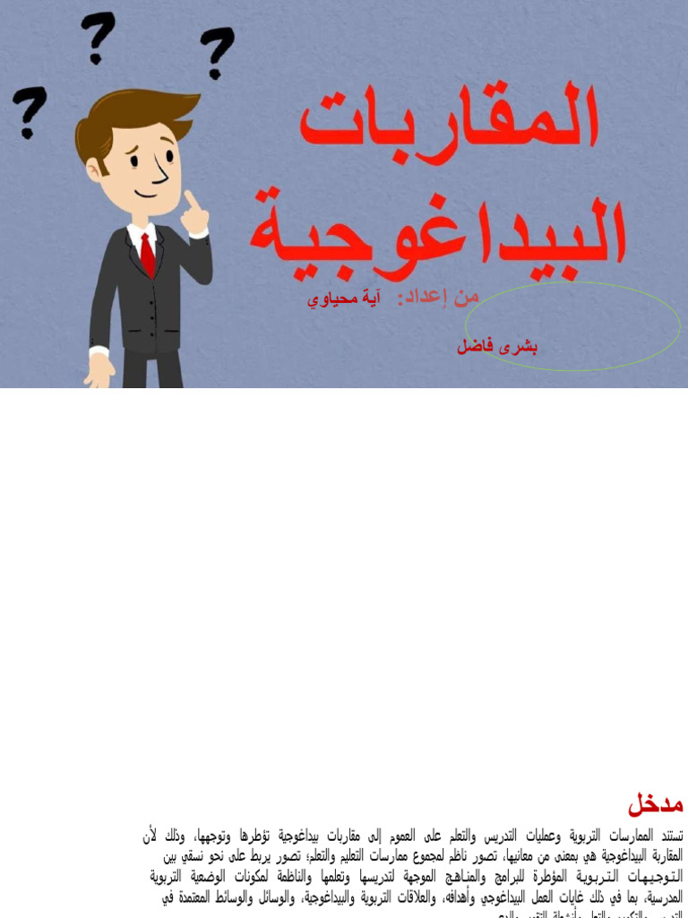 المقاربات البيداغوجية ااا | PDF