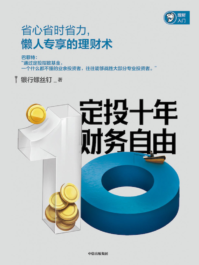 定投十年财务自由银行螺丝钉-有目录| PDF