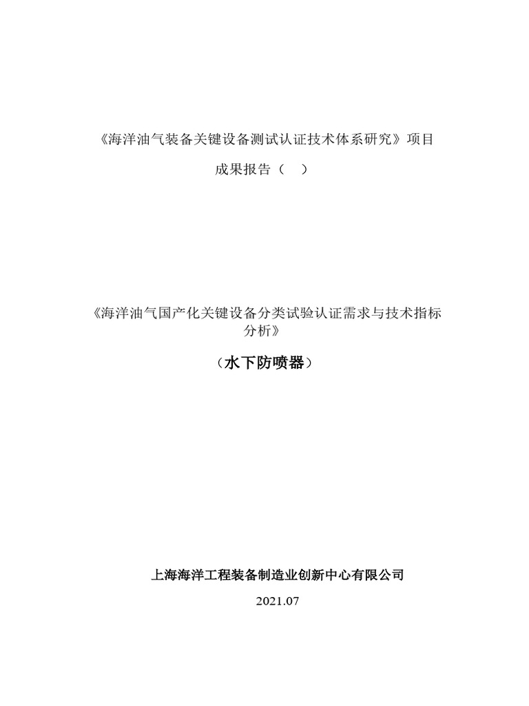 F09、《海洋油气国产化关键设备分类试验认证需求与技术指标分析》（水下防喷器） | PDF