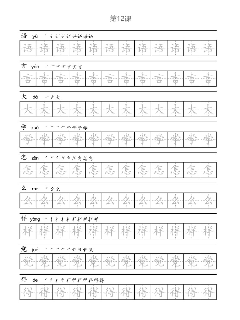 第12课 练字 | PDF