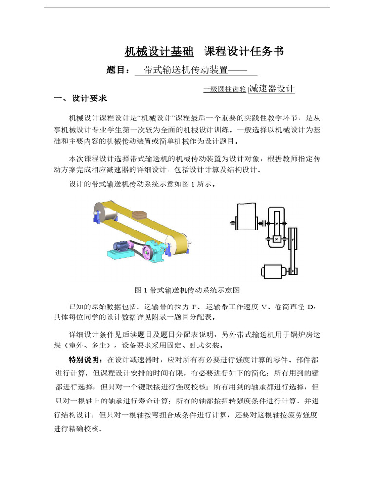 机械设计基础课程设计任务书（智造2302） | PDF