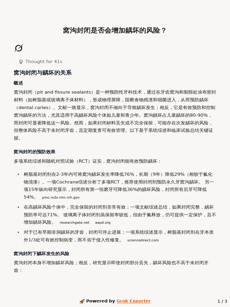窝沟封闭是否会增加龋坏的风险？ | PDF