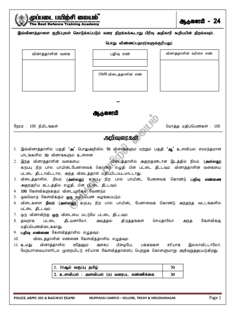 ஆடுகளம் TEST - 24 | PDF