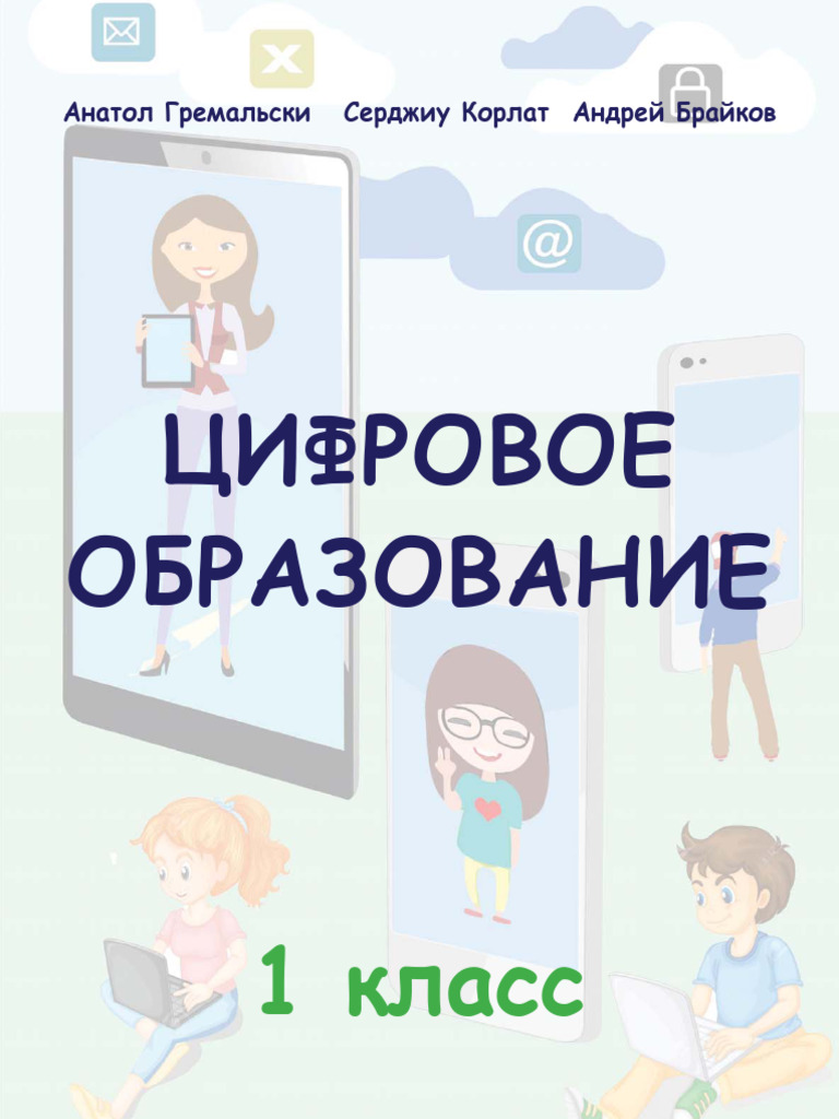 I - Educatia Digitala (A. 2018, in Limba Rusa) | PDF