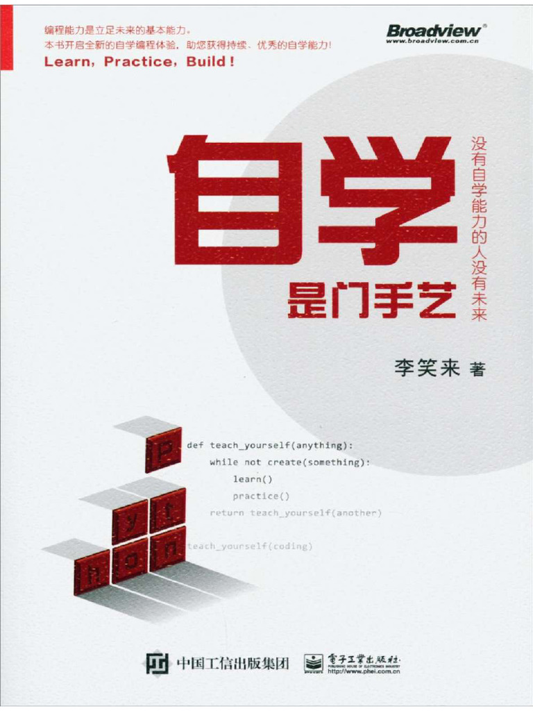 自学是门手艺(李笑来) (Z-Library) | PDF