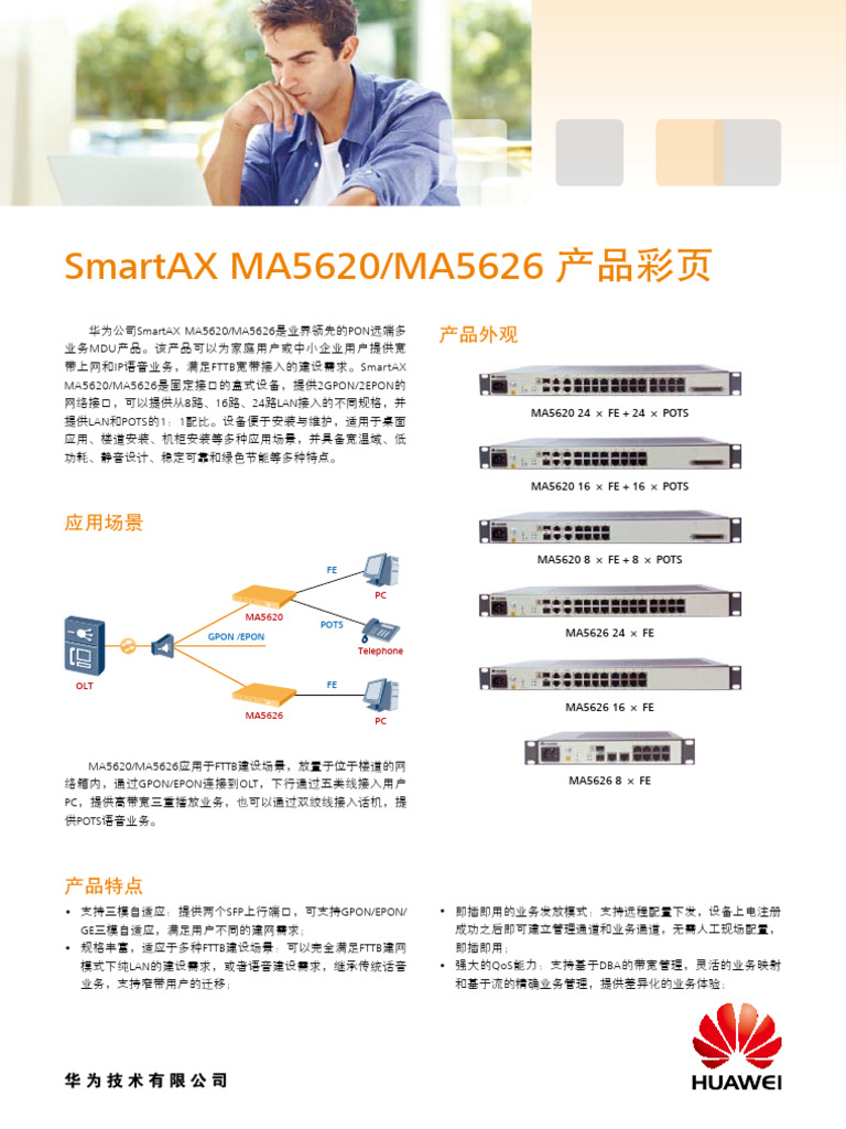MA5620 MA5626产品彩页-中文版 | PDF