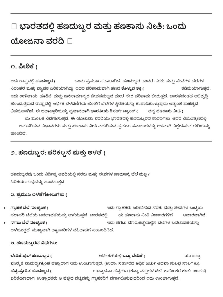 ? ಭಾರತದಲ್ಲಿ ಹಣದುಬ್ಬರ ಮತ್ತು ಹಣಕಾಸು ನೀತಿ | PDF