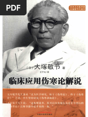 临床应用伤寒论解说大塚敬节| PDF