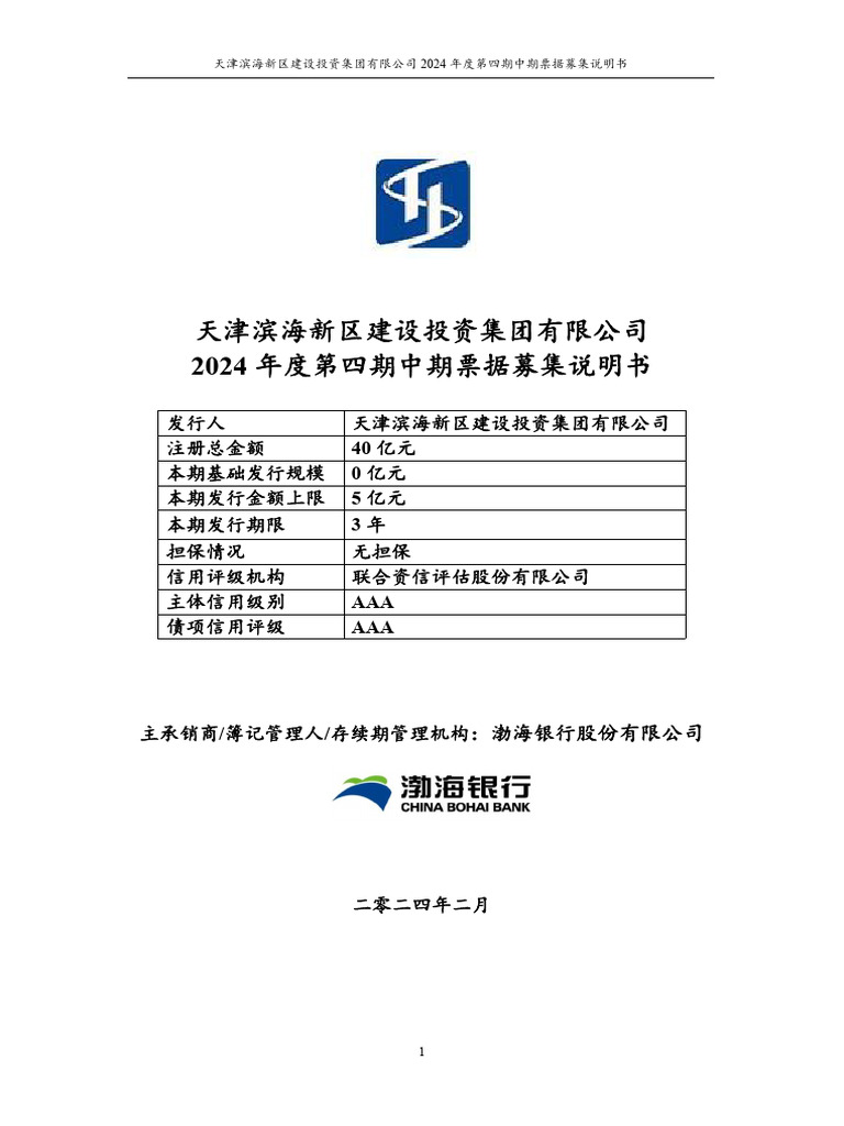 天津滨海新区建设投资集团有限公司2024年度第四期中期票据募集说明书| PDF