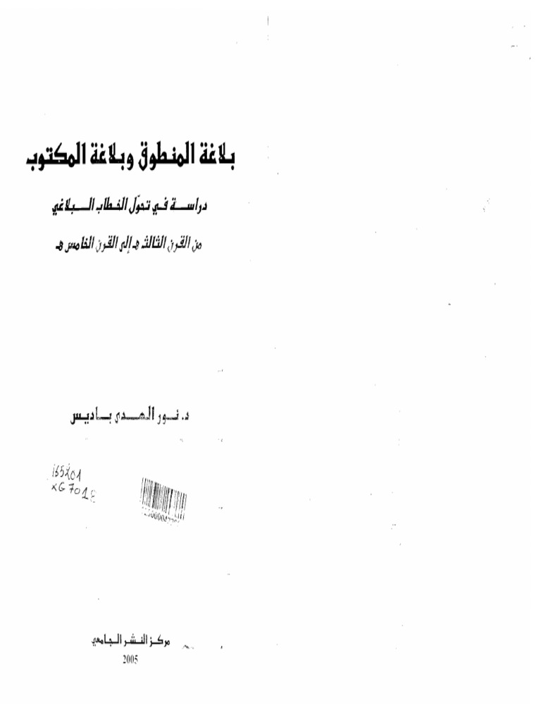 بلاغة المنطق و بلاغة المكتوب | PDF