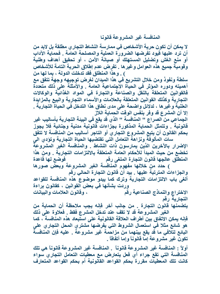 المنافسة غير المشروعة قانونا | PDF