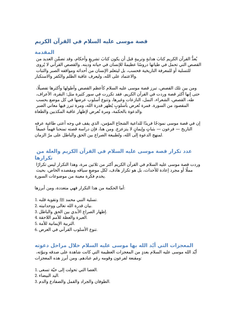 قصة موسى عليه السلام | PDF