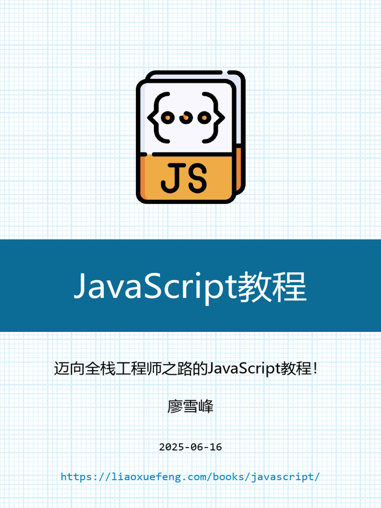 JavaScript教程【2025 6】 | PDF