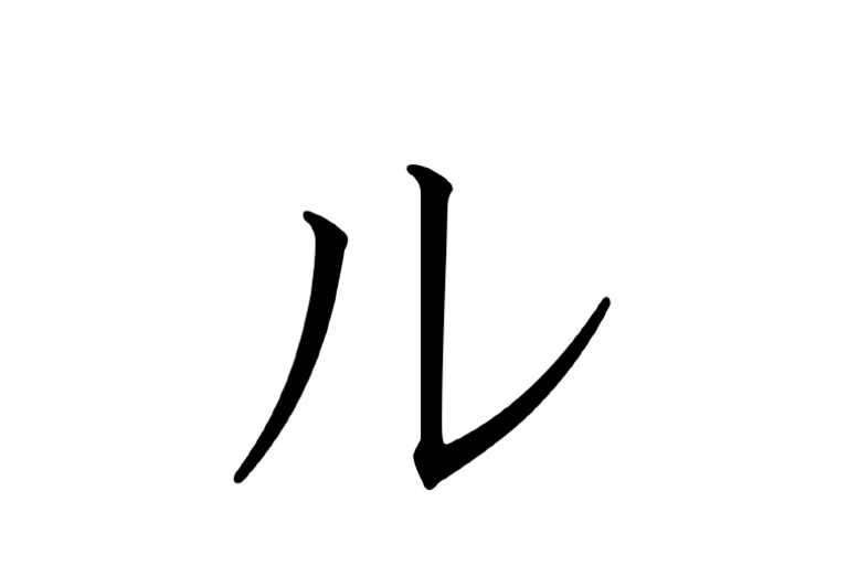ル | PDF