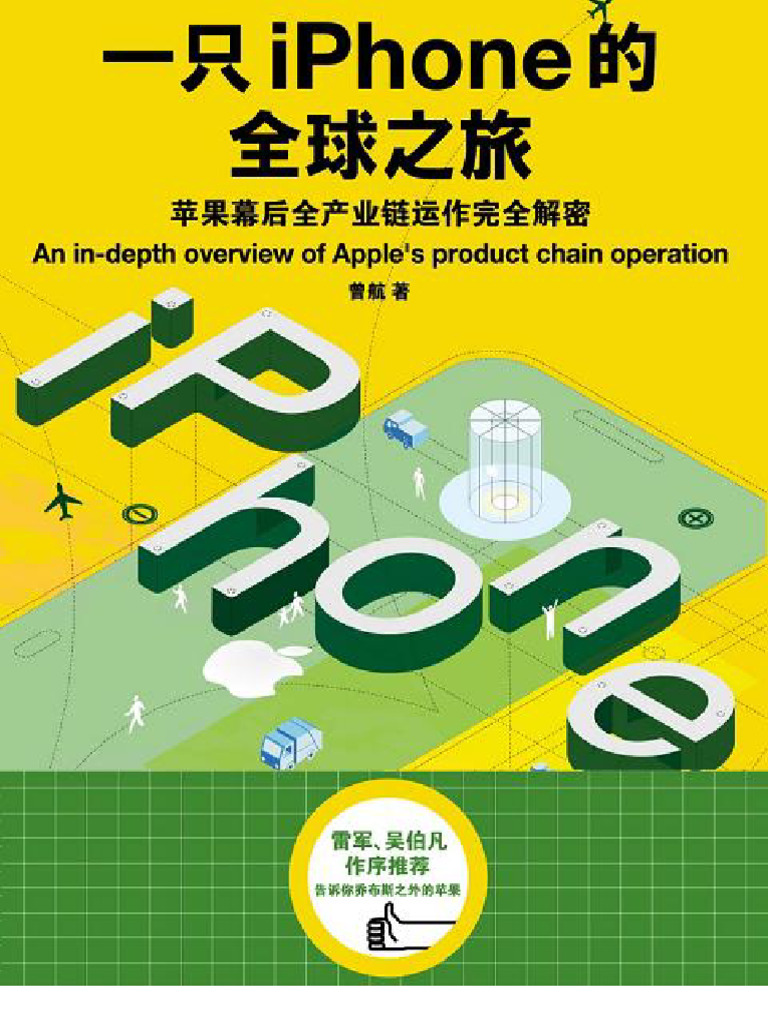 一只iPhone手机的全球之旅| PDF
