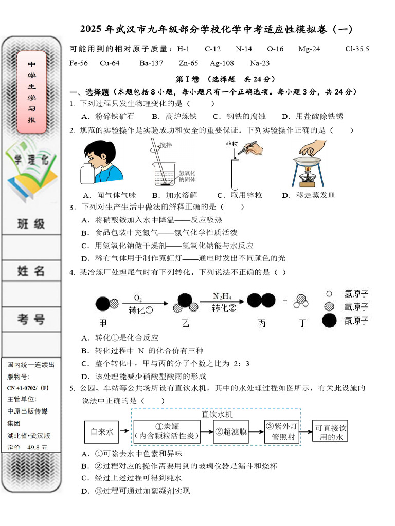 25年中考化学适应性试卷（1） | PDF