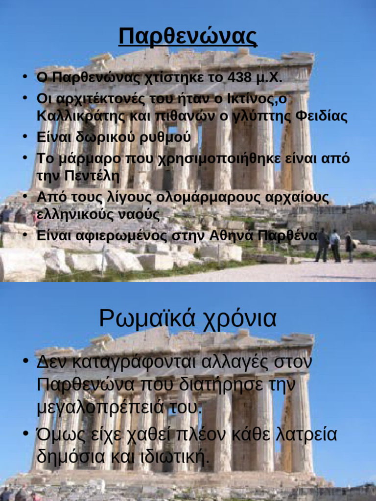 Παρθενώνας | PDF