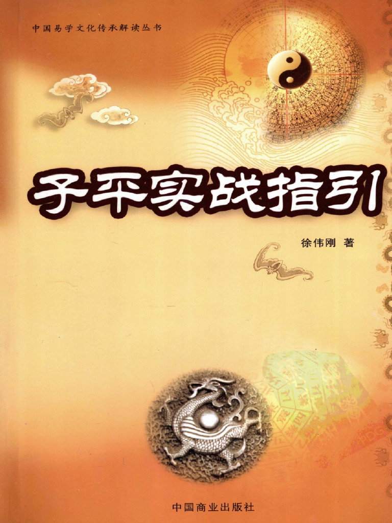 徐伟刚 - 子平实战指引 | PDF