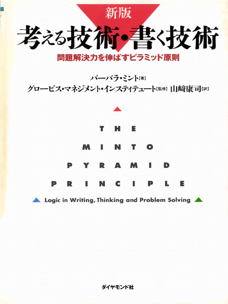 考える技術 考える技術・書く技術ワ-クブック (上) | バーバラ ミント, Minto