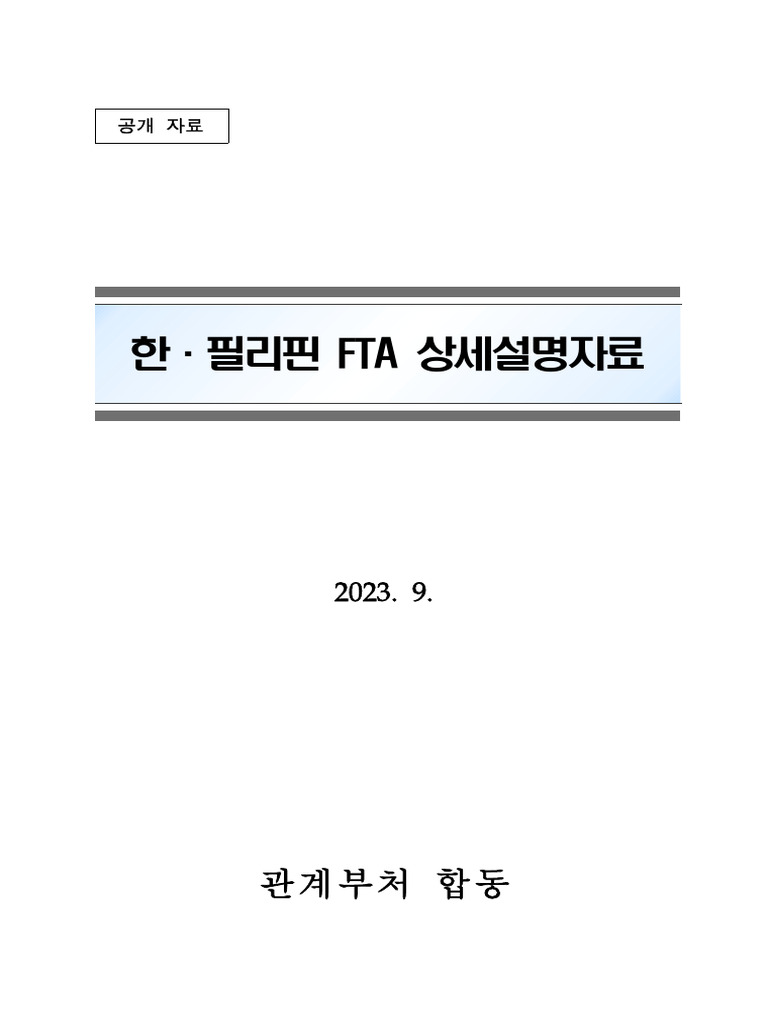 한·필리핀 Fta 상세설명자료 | PDF