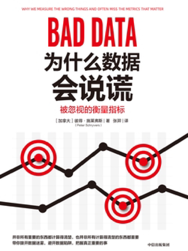 为什么数据会说谎》彼得·施莱弗斯【文字版PDF电子书雅书】 | PDF