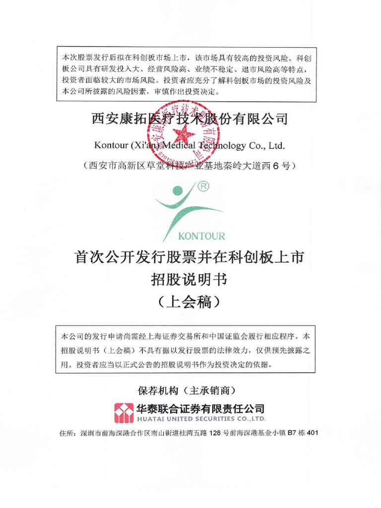 康拓医疗招股书| PDF