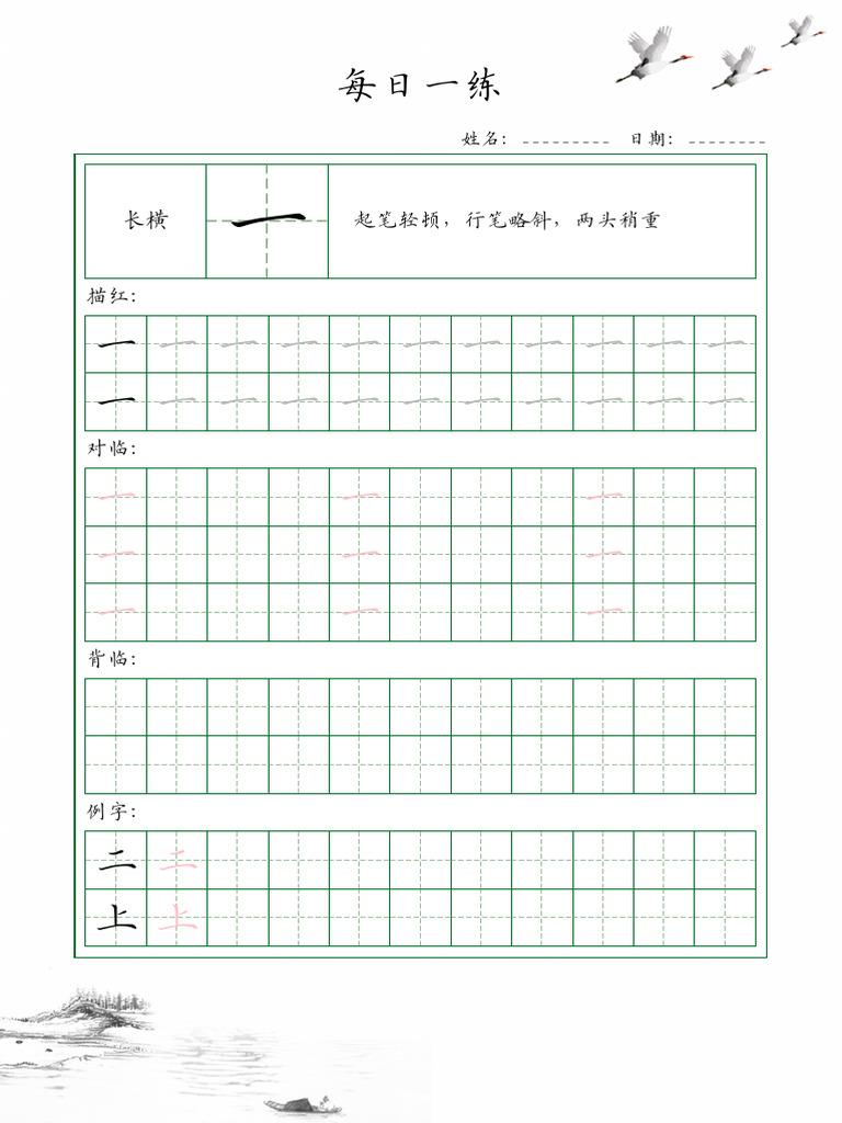 35个基本笔画配套练习 每日一练 | PDF