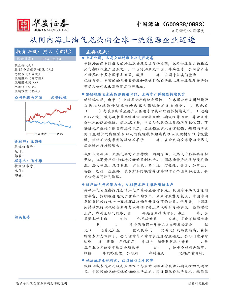 华安证券中国海油（600938.Sh）中国海洋石油（0883.Hk）：从国内海上油气龙头向全球一流能源企业迈进| PDF