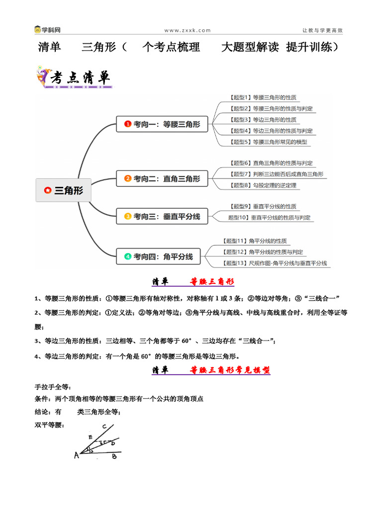 清单01 三角形（考点清单，知识导图+13个考点清单&13大题型解读）（解析版） | PDF