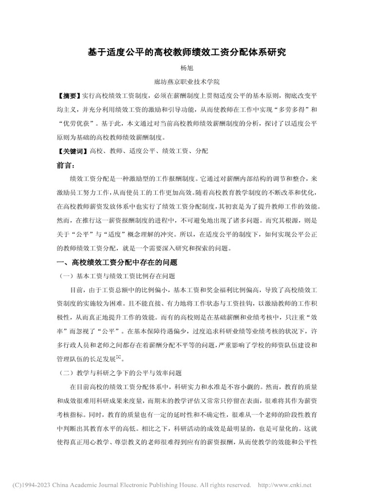 基于适度公平的高校教师绩效工资分配体系研究 | PDF