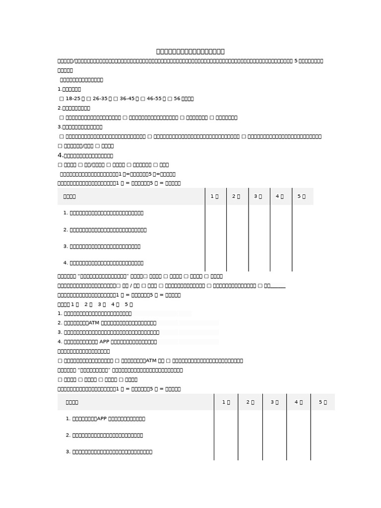 问卷 - 副本 - 副本 - 副本 | PDF