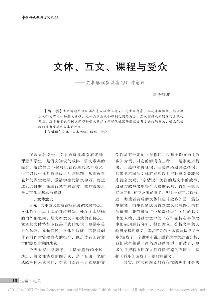 文体、互文、课程与受众 文本解读应具备的四种意识 - 李红波 | PDF