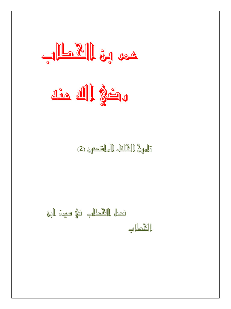 سيرة عمر بن الخطاب | PDF