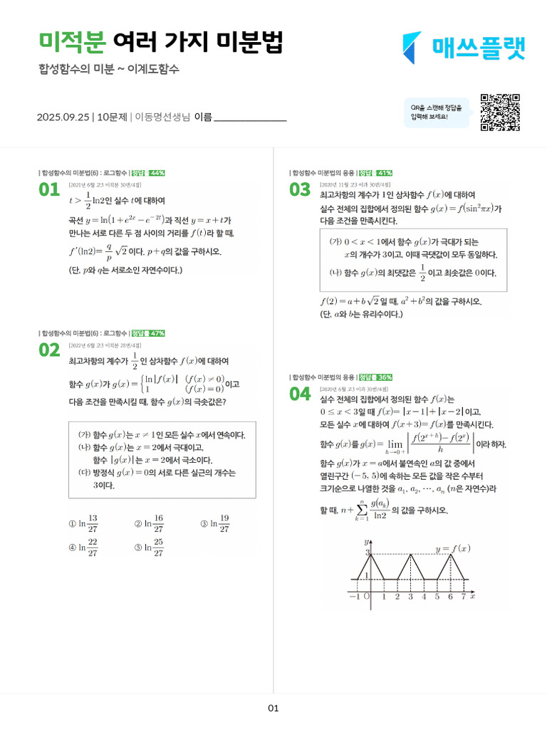 250925 - 여러 가지 미분법 | PDF