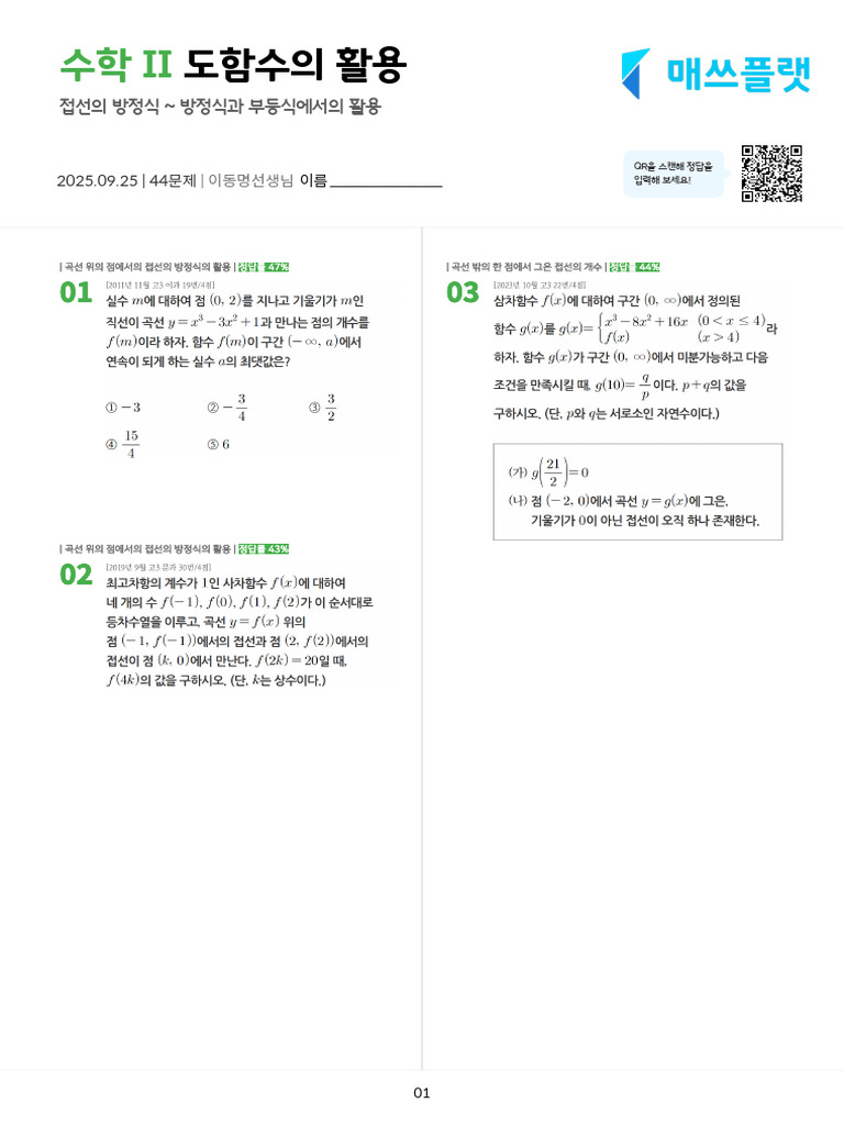 250925 - 도함수의 활용 | PDF