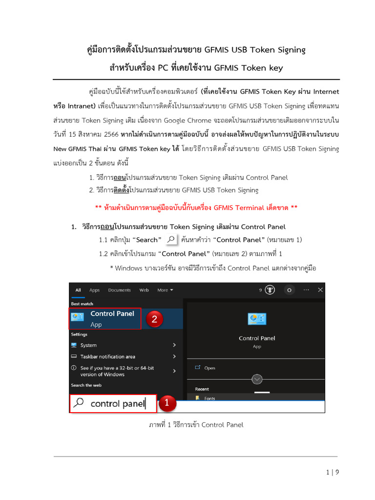 คู่มือการติดตั้งโปรแกรมส่วนขยาย GFMIS USB Token Signing | PDF