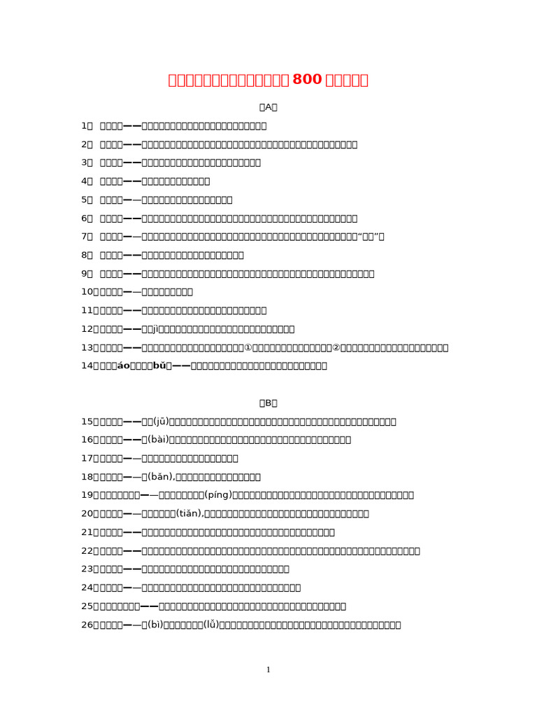 高考语文必备成语积累800个成语解释| PDF