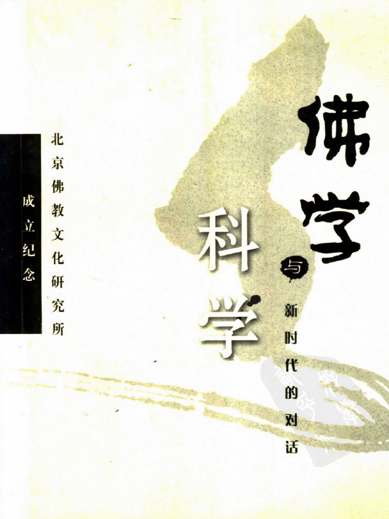 佛学与科学：新时代的对话（北京宗教研究所） | PDF