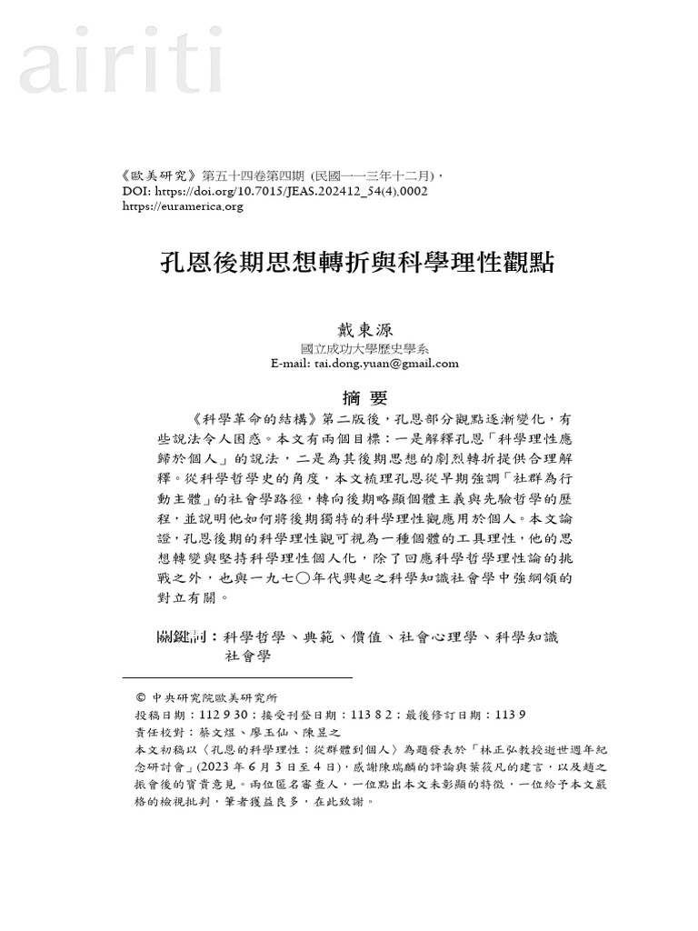 孔恩後期思想轉折與科學理性觀點 | PDF